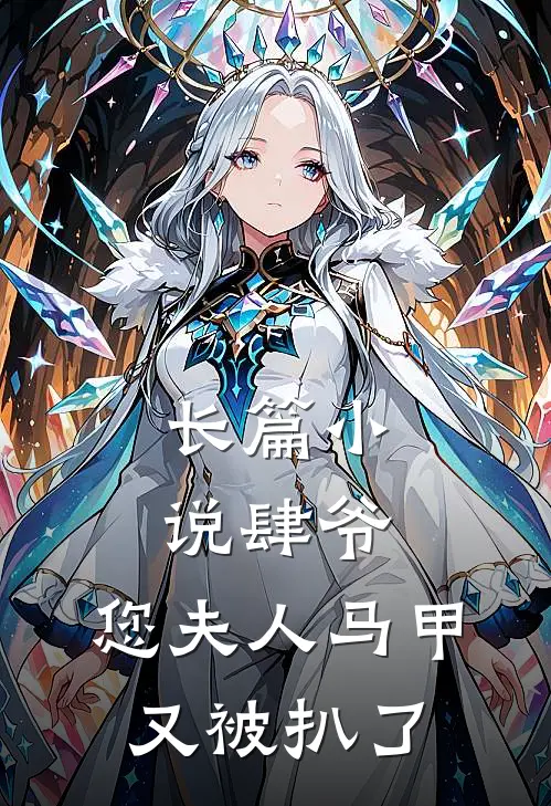 长篇小说肆爷，您夫人马甲又被扒了
