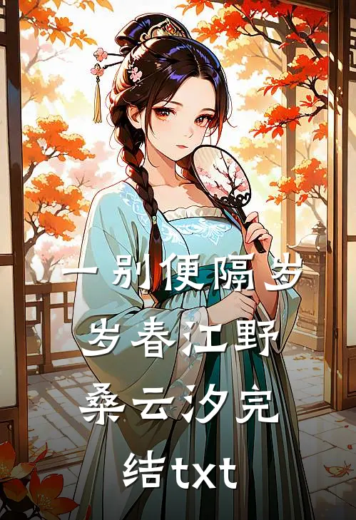 天道酬勤，开局成了美妇面首最后结局