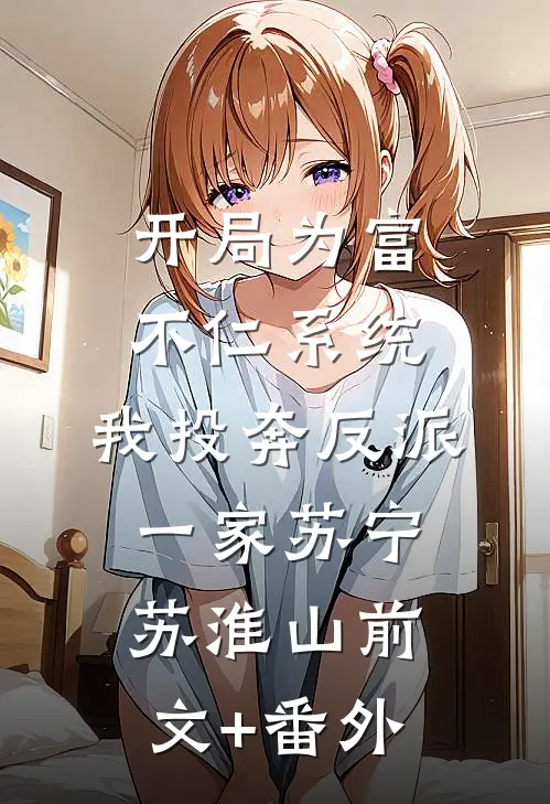京圈头牌是豪门千金，得知真相老公悔疯了在线阅读