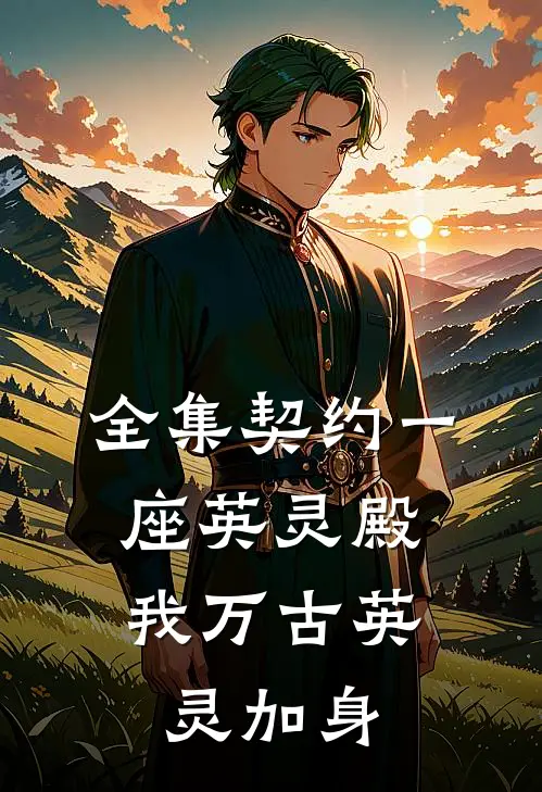 全集契约一座英灵殿，我万古英灵加身