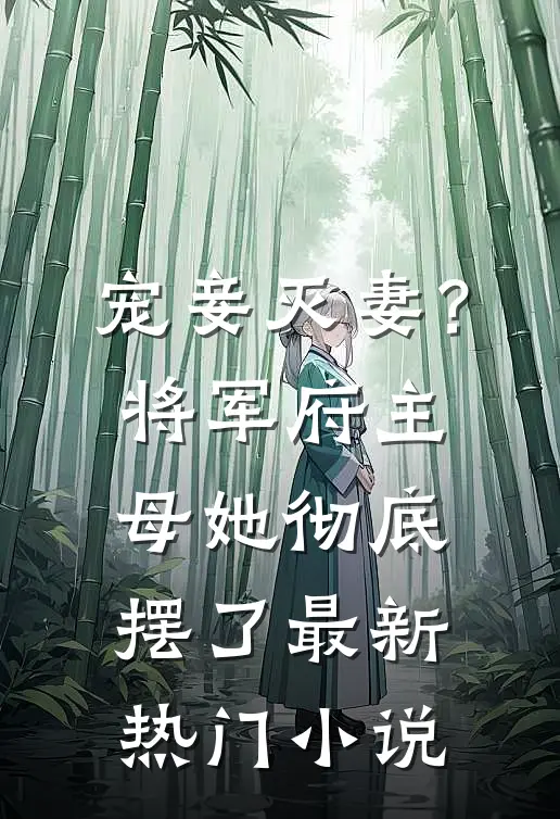 宠妾灭妻？将军府主母她彻底摆了最新热门小说