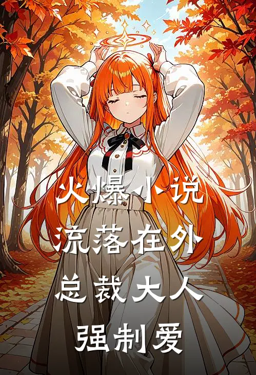 火爆小说流落在外：总裁大人强制爱