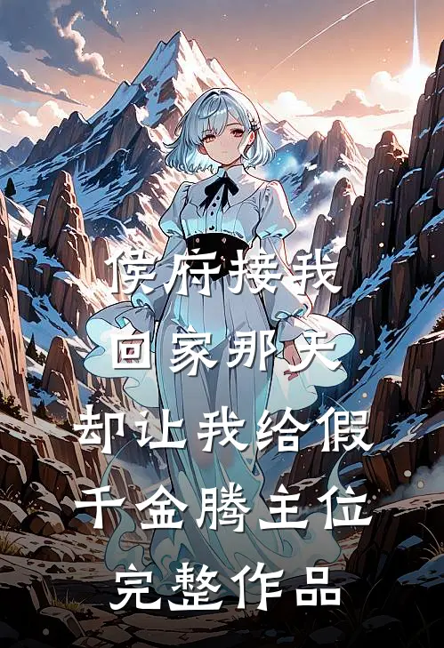 我走之后，术数奇才退赛了全章节