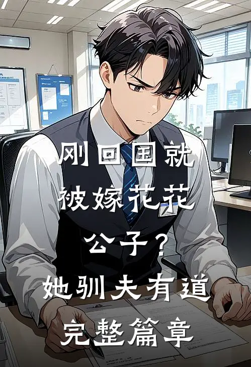 刚回国就被嫁花花公子？她驯夫有道完整篇章