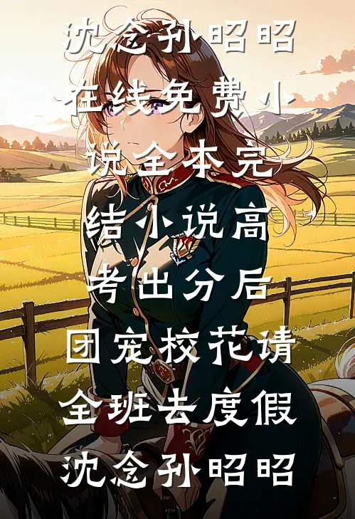 老公顶替了胞弟的身份，我却没有拆穿在线阅读全本阅读