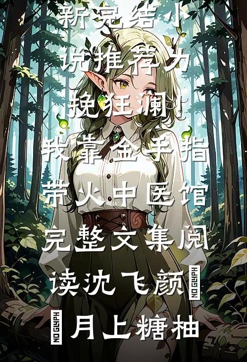 首富丈夫把我扫地出门后，变成穷光蛋的他傻眼了