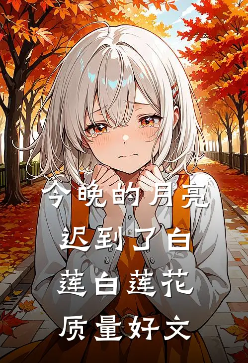 闺蜜逼我相亲四十岁黄花大小子