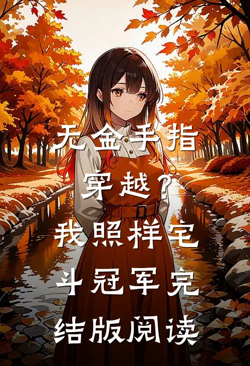无金手指穿越？我照样宅斗冠军完结版阅读