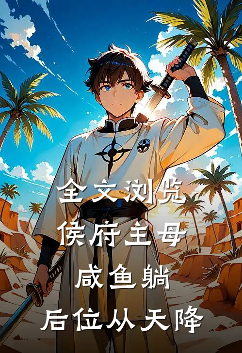 全文浏览侯府主母咸鱼躺，后位从天降