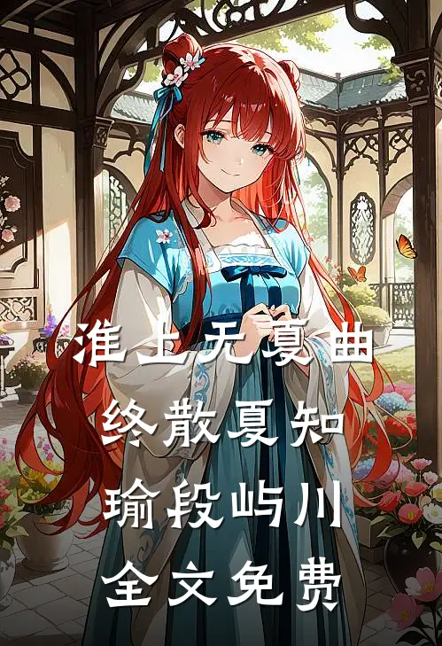 朱栏褪色忆当年人气小说