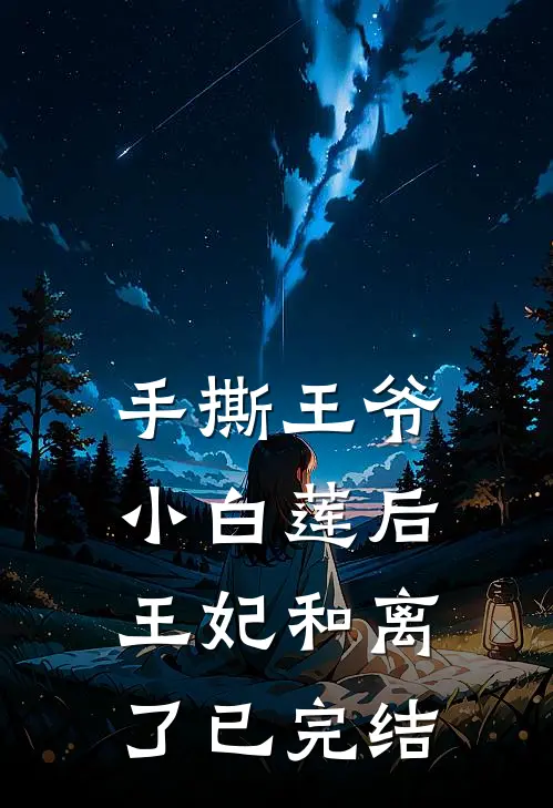 手撕王爷小白莲后，王妃和离了已完结