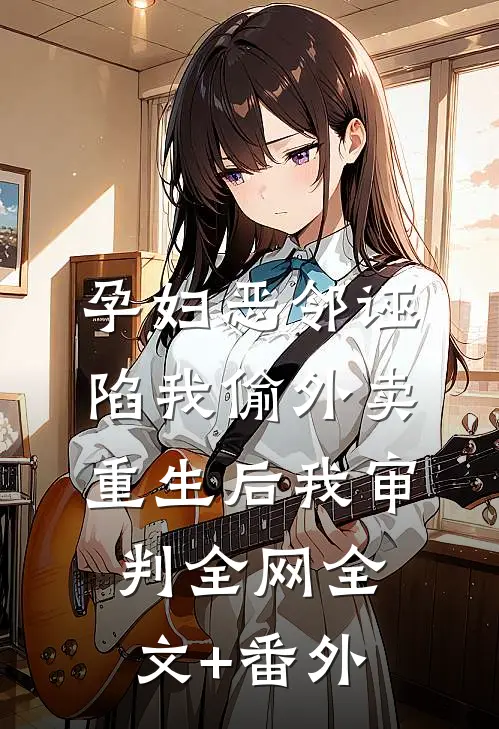 明月相照桑榆已晚免费