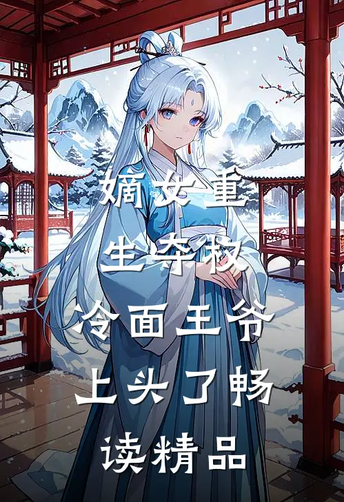 嫡女重生夺权，冷面王爷上头了畅读精品