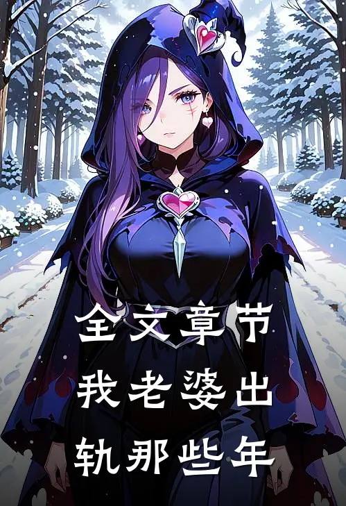 全文章节我老婆出轨那些年