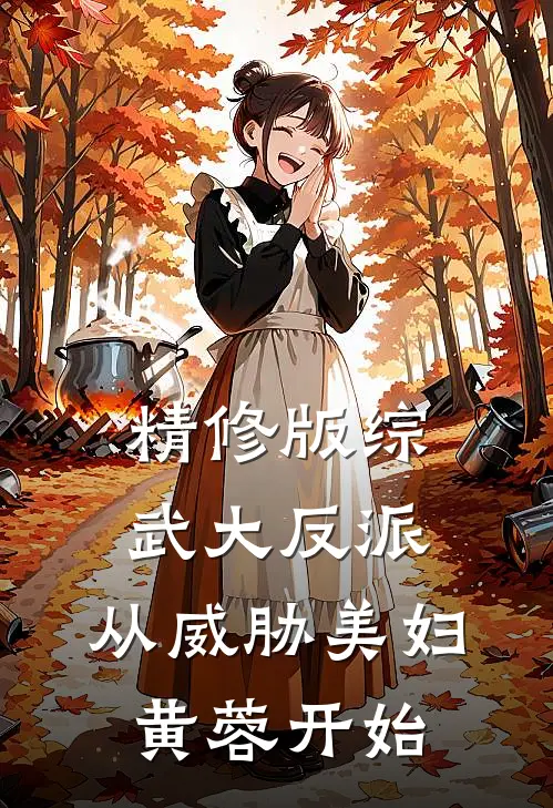 精修版综武大反派：从威胁美妇黄蓉开始