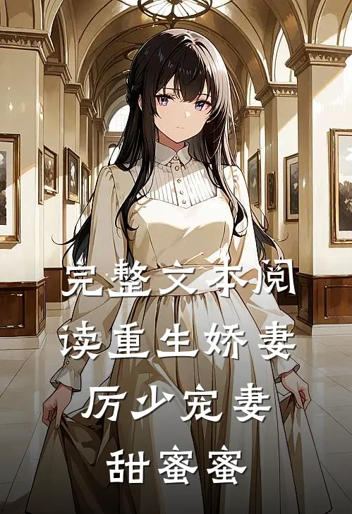 完整文本阅读重生娇妻：厉少宠妻甜蜜蜜
