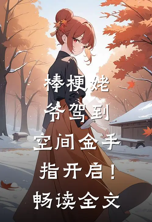 棒梗姥爷驾到，空间金手指开启！畅读全文