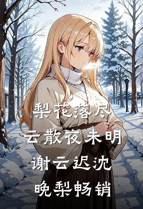 谁共她，醉月明完结文