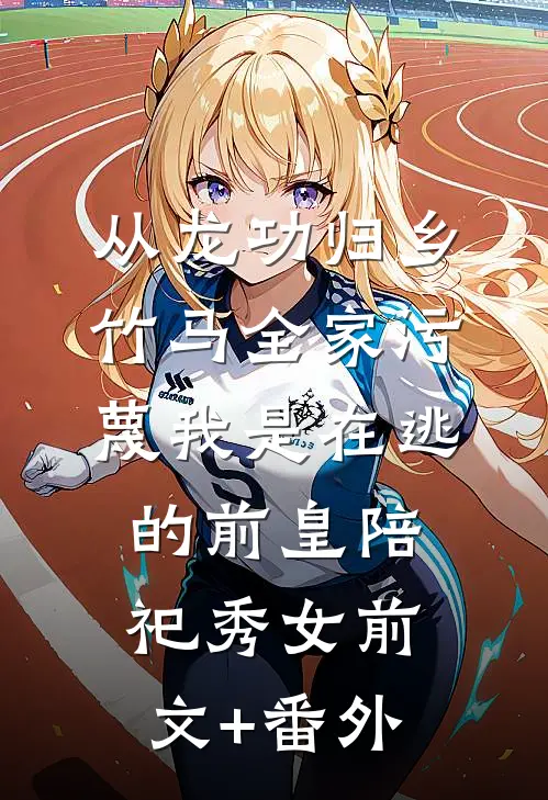 我理发被当成杀人凶手，遭舅妈索赔500万小说结局