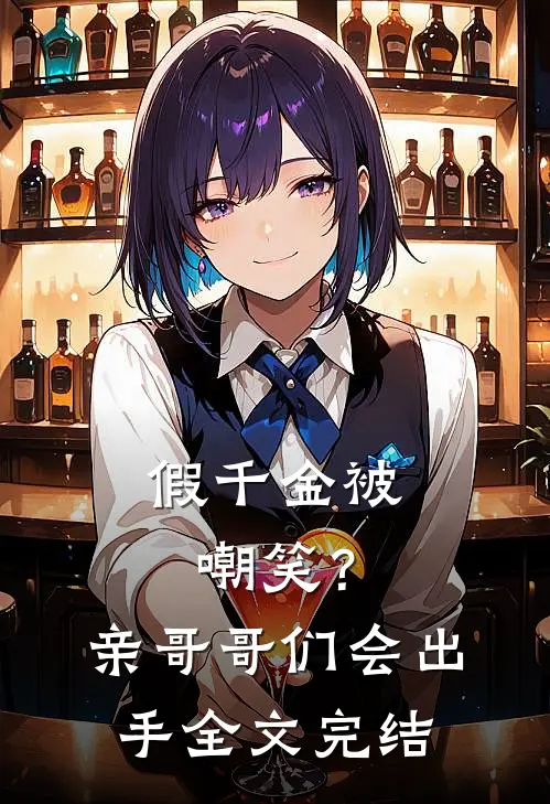 假千金被嘲笑？亲哥哥们会出手全文完结