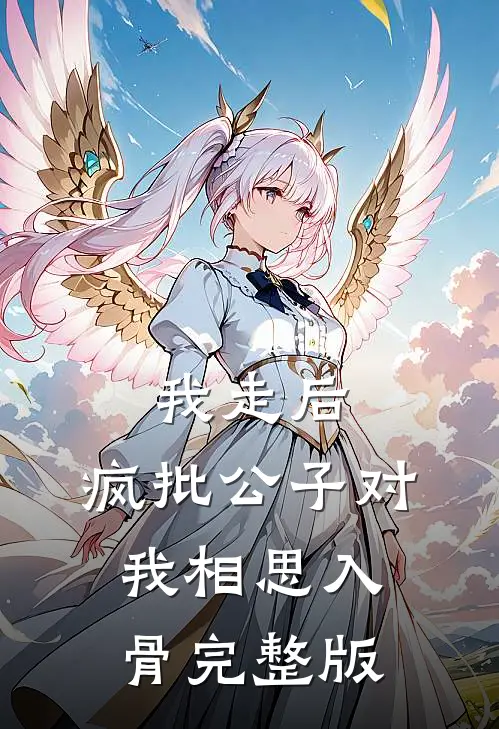 我走后，疯批公子对我相思入骨完整版
