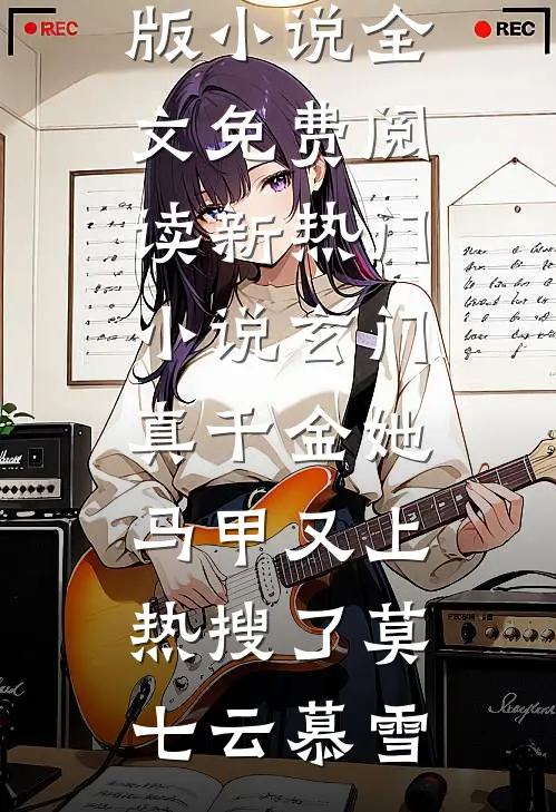 穿越成祁同伟，我拒绝当反派在线