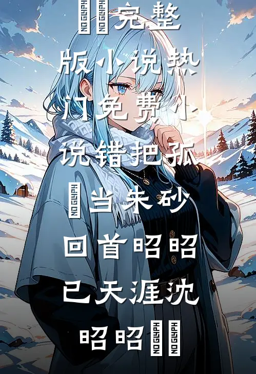 错撩后，我被前任小舅偏宠入骨