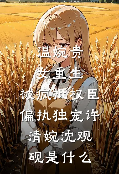 夫君重生抛弃我？迎娶将军做女相连载