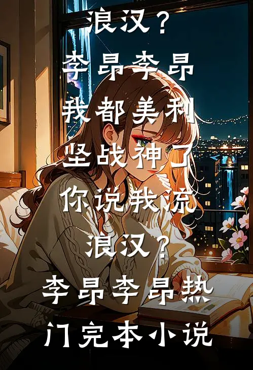 千山暮雪只影寒全章阅读