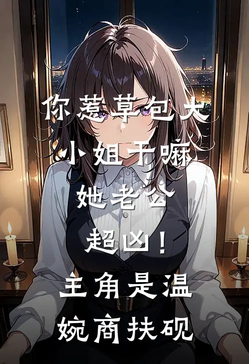 风起云涌，爱意难寻小说全文免费