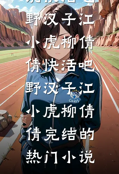 六零小日子：猎户媳妇的逆袭后续