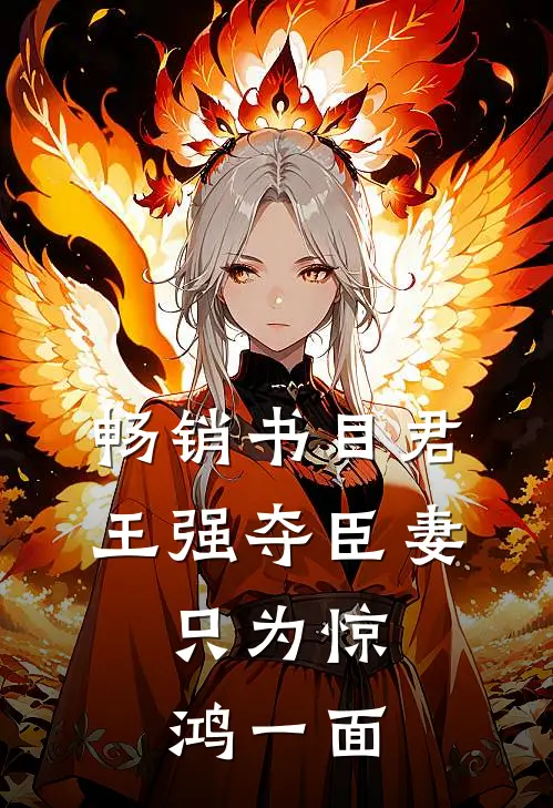 畅销书目君王强夺臣妻，只为惊鸿一面