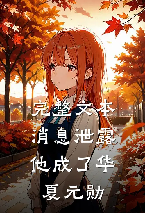 完整文本消息泄露，他成了华夏元勋