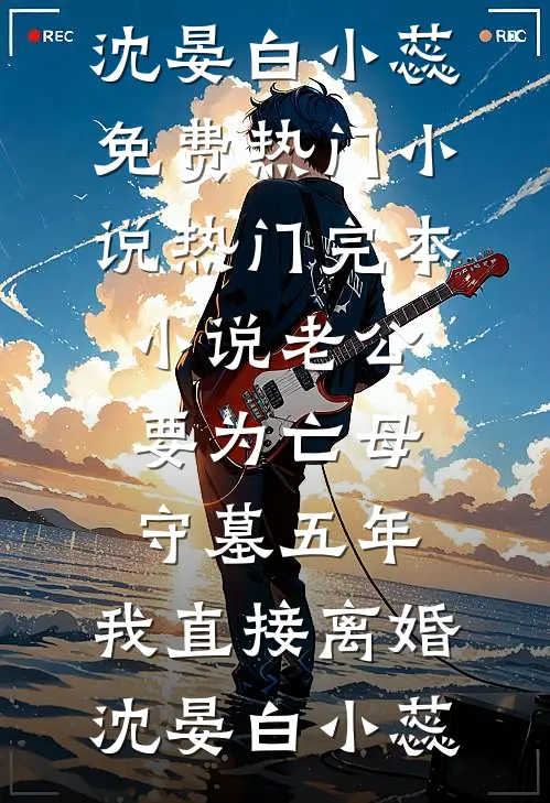 误了花期再难寻全文+后续