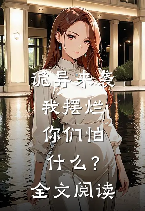 诡异来袭我摆烂，你们怕什么？全文阅读