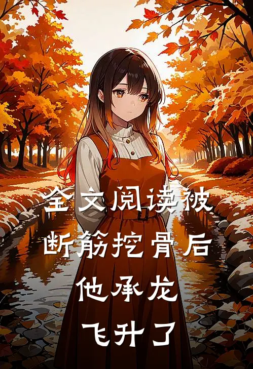 全文阅读被断筋挖骨后，他承龙飞升了