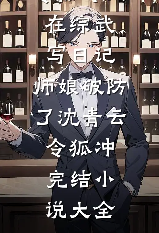 非直连观测：霸总不过如此无删版