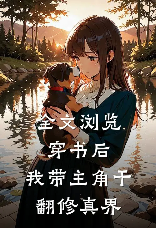 全文浏览穿书后，我带主角干翻修真界
