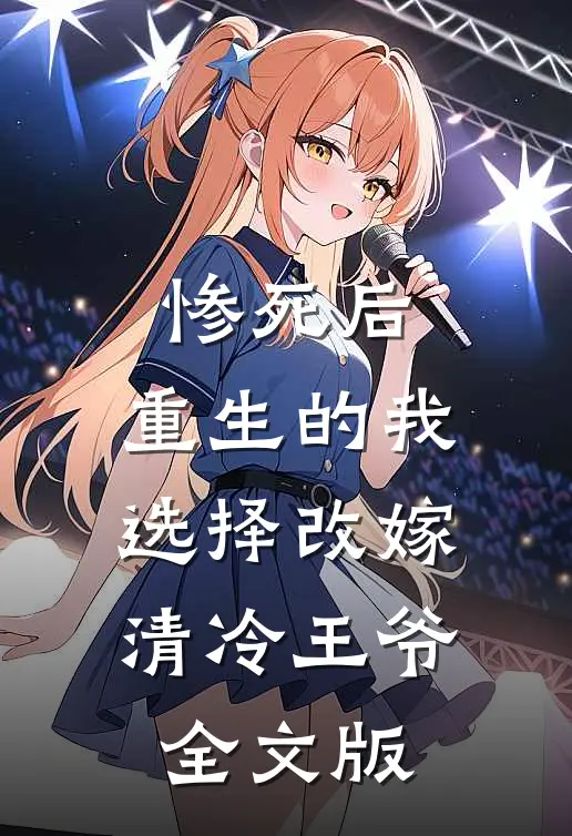 惨死后，重生的我选择改嫁清冷王爷全文版
