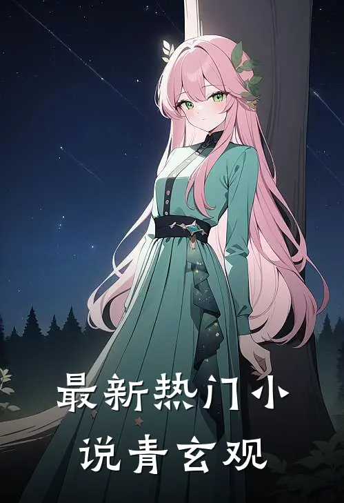 最新热门小说青玄观