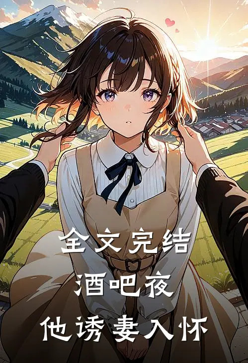 全文完结酒吧夜，他诱妻入怀