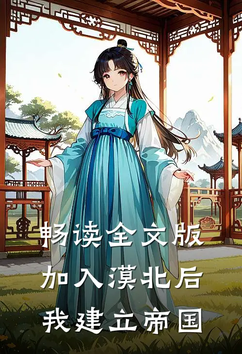 畅读全文版加入漠北后，我建立帝国