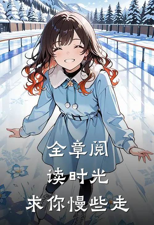 全章阅读时光，求你慢些走