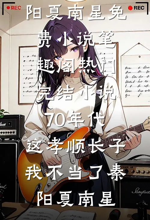 被污蔑私吞善款后，丈夫将我送到了老光棍床上青梅顾景初番外+无删减版