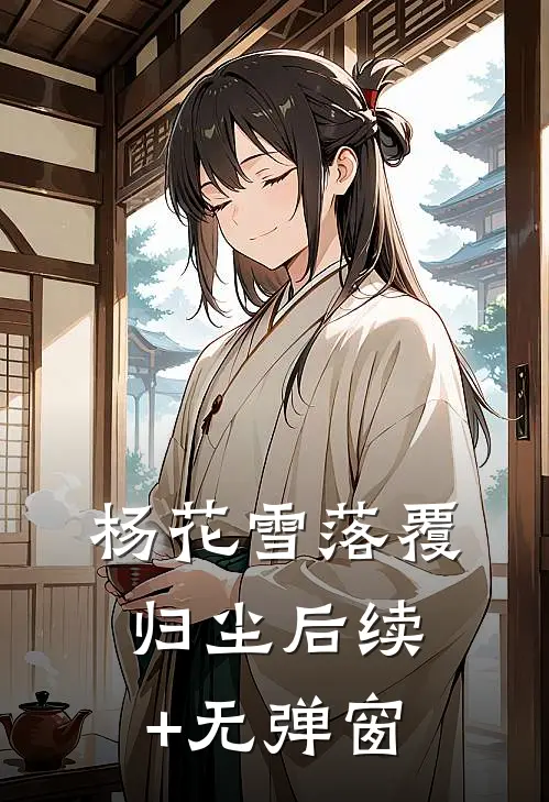 漂亮心机：在修罗场训狗小说全文免费
