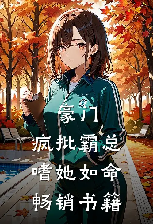 豪门：疯批霸总嗜她如命畅销书籍