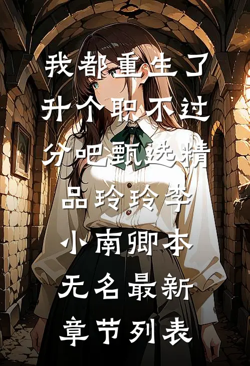 沈总的重生小狐狸又乖又欲孙岸越白月光全文+免费