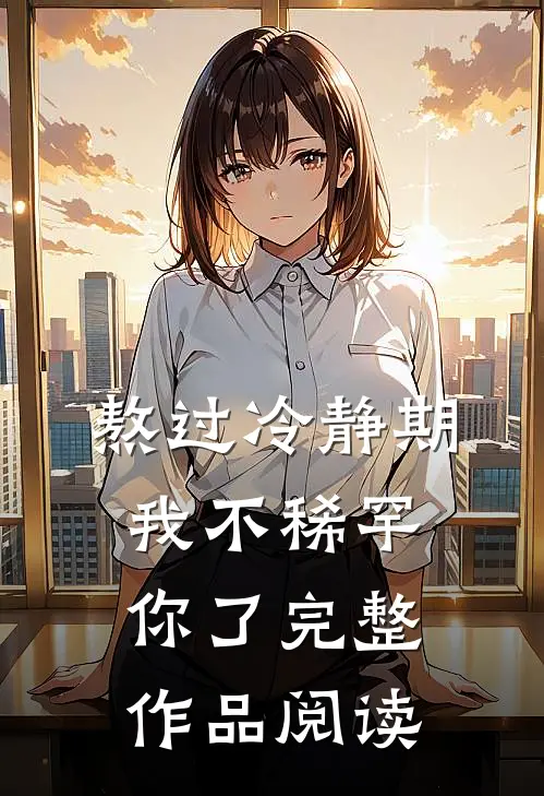 熬过冷静期，我不稀罕你了完整作品阅读