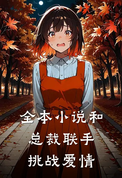 全本小说和总裁联手：挑战爱情