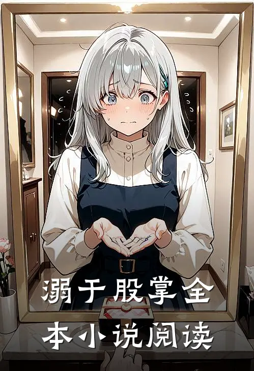 溺于股掌全本小说阅读